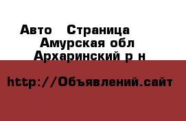  Авто - Страница 100 . Амурская обл.,Архаринский р-н